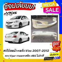 สเกิร์ตแต่งหน้า-หลังรถยนต์ Toyota Vios สำหรับปี 2007-2012 ทรง Viper  งานไทย พลาสติก ABS