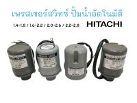 เพรสเซอร์สวิทซ์ ปั๊มน้ำอัตโนมัต HITACHI อะไหล่ปั๊มน้ำอัตโนมัติ มี 4 ขนาด