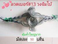 ลวดรัดต้นยาง หยักฟันปลาเบอร์ 13 วงจัมโบ้ ใช้สำหรับถ้วยยาง 1.5 ลิตร(มัดละ 50 เส้น)