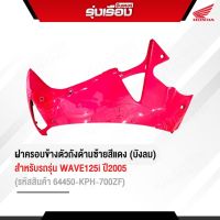 ฝาครอบข้างตัวถังด้านซ้ายสีแดง(บังลม) สำหรับรถรุ่น WAVE125-I ปี2005ไฟเลี้ยวบังลม รหัสสินค้า 64450-KPH-700ZF รับประกันของแท้เบิกศูนย์