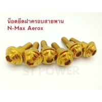 โปรโมชั่น++ น็อตยึดฝาครอบสายพาน N-Max Aerox สีทอง อะไหล่แต่งมอเตอร์ไซค์ น๊อตยึดฮอนด้า ยามาฮ่า ราคาดี อะไหล่ แต่ง มอเตอร์ไซค์ อุปกรณ์ แต่ง รถ มอเตอร์ไซค์ อะไหล่ รถ มอ ไซ ค์ อะไหล่ จักรยานยนต์