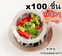 ตาข่ายกรองเศษอาหาร 100ชิ้น ถูก? ที่กรองเศษอาหาร ถุงตาข่าย กรองเศษอาหาร ตาข่ายกรองอาหาร ถุงกรองเศษอาหาร ถุงกรอง ที่กรอง ใส่เศษอาหาร