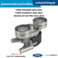 #FD ลูกลอกสายพานหน้าเครื่อง FORD RANGER 2012-2019 ,FORD EVEREST 2015-2019 ,MAZDA BT-50 PRO 2012-2019 เครื่อง 2.2,3.2 อะไหล่แท้เบิกศูนย์ #FB3Q6A228BA