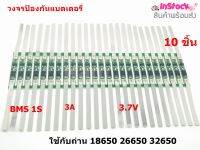 BMS 1S (3A) 3.7V 1S (ุ6A) 3.7V วงจรป้องกันแบตเตอรี่ ใช้ร่วมกับถ่าน 18650 26650 32650 ( รับประกันสินค้าคุณภาพ )