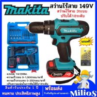 Makita สว่านไร้สาย 149V. 3ระบบ (เจาะ กระแทก ขันน๊อต) ปรับซ้าย-ขวา แบตเตอร์รี่Li-ion 2 ก้อน แถมฟรีดอกสว่าน 1ชุด พร้อมกล่องเก็บและอุปกรณ์พื้นฐานใช้