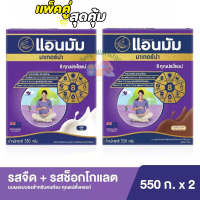 แพ๊คคู่สุดคุ้ม(ได้2กล่อง รสจืด+รสช๊อกโกแลต)แอนมัม มาเทอร์น่า นมสำหรับคุณแม่ตั้งครรภ์ ขนาด 550 กรัม สุทธิ 1,100 กรัม