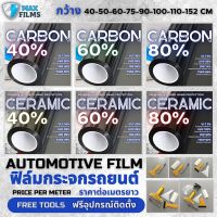 โปรดี!! ฟิล์มติดรถยนต์ Automotive Film 40-60-80 % (ต่อเมตร) ฟิมรถยนต์ ฟิล์มเซรามิค ฟิล์มคาร์บอน Film For Cars ฟิล์มคาร์บอน สุดคุ้ม ฟิล์มติดกระจกกรองแสง ฟิล์มติดหน้าต่าง ฟิล์มกรองแสง ฟิล์มติดกระจก ฟิล์มกันความร้อน ฟิล์มอาคาร