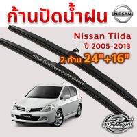 Hot ใบปัดน้ำฝน ก้านปัดน้ำฝน Nissan Tiida /Latio ปี 2005 - 2013 ขนาด 24 นิ้ว 16 นิ้ว ราคาถูก ที่ปัดน้ำฝน ก้านปัดน้ำฝน