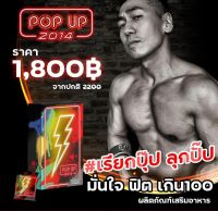 ?POP UP 1 กล่องบรรจุ 12 เม็ด?  ทานก่อนเริ่มกิจกรรมคู่รัก 30 นาที ถึง 1 ชั่วโมง