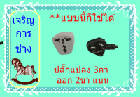 ปลั๊กแปลง 3ตา ออก 2ขา แบน