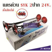 แตรด่วน 2 ปาก 24v. ตั้งเสียงได้ ปากสั้น 52cm. ปากยาว 58cm