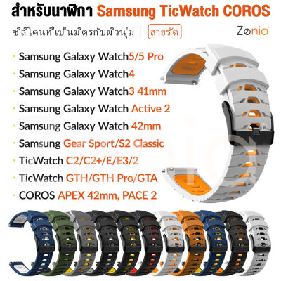 Zenia 20มม. ผิวเปลี่ยนสายนาฬิกาซิลิโคนสองสีสำหรับ Samsung Galaxy Watch Classic Active Active2 LTE Bluetooth 3 4 5 Pro 41mm/44mm/45mm/46mm Gear Sport Watch3 Watch4 Watch5 TicWatch C2/C2+/E/GTH/GTA/E3 COROS APEX 42mm PACE 2 PACE2 อุปกรณ์เสริม