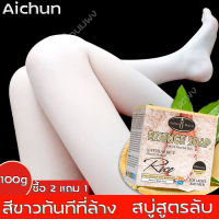 สบู่สูตรเฉพาะ AICHUN100gสบู่ผิวขาว กระชับ สบู่แฮนด์เมด และฟื้นฟูผิว ชุ่มชื้น เมลานินเจือจาง ข้อศอกดำ ขาหนีบดำ ล้างหน้า อาบน้ำ