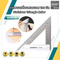 ฉากสามเหลี่ยมสแตนเลส 120 มิล Stainless Triangle Ruler