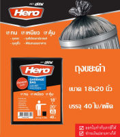 Hero ถุงขยะHero ถุงขยะ ถุงขยะดำ ถุงดำ ถุงใส่ขยะ ถุงขยะฮีโร่ Garbage bag ขนาด 18x20นิ้ว