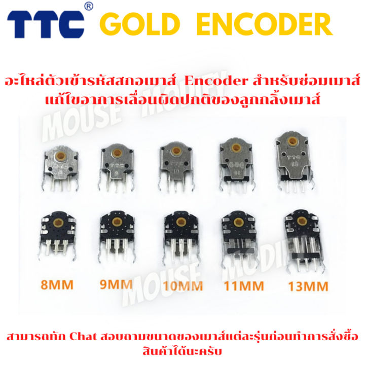 พร้อมส่งด่วน-จากไทย-อะไหล่ตัวเข้ารหัสสกอเมาส์-ttc-gold-encoder-ซ่อมเมาส์-แก้ไขอาการเลื่อนผิดปกติของลูกกลิ้งเมาส์