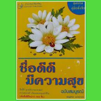 หนังสือดูดวง ชื่อ ดีดี  มีความสุข  ฉบับสมบูรณ์  ชื่อที่ดี หนังสือโหราศาสตร์  ดูดวง ตั้งชื่อ  เปลี่ยนชื่อ  เพิ่มชื่อดีๆใหม่กว่า 500 ชื่อ horoscopes