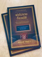 หนังสือ พ่อไม่รวยก็รวยได้ / Brian Tracy (ไบรอัน เทรซี่) / วีเลิร์น (WeLearn) / ราคาปก 140 บาท