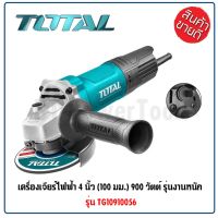 โปรโมชั่น TOTAL เครื่องเจียร์ไฟฟ้า ลูกหมู 4 นิ้ว (100 มม.) กำลังไฟ 900 วัตต์ รุ่นงานหนัก รุ่น TG10056 สุดคุ้ม เครื่อง เจียร เครื่อง เจียร ไร้ สาย เจียร หิน เจียร