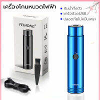 เครื่องโกนหนวดไฟฟ้า ชาร์จด้วยUSB ที่โกนหนวด มีดโกนหนวด กันน้ำทั้งตัว หัวหยืดหุยุ่นได้360องศา ใบมีดทำงานด้วยระบบมอเตอร์ความเร็วสูง