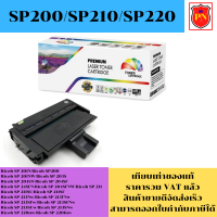 ตลับหมึกโทนเนอร์ Ricoh SP200/SP210/SP220(เทียบเท่าราคาพิเศษ) FOR Ricoh SP 200/SP 201N/SP 211/SP 220nw/SP 220fnw