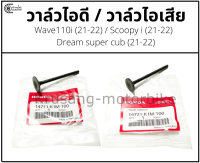 วาล์วไอดี วาล์วไอเสีย Wave110i (ปี 21-22) เเท้ศูนย์