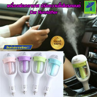 Mastersat เครื่องฟอกอากาศในรถยนต์ แบบไฟชาร์จในรถ เพิ่มความชื้น Car Humidifier Air Purifier Freshener Aromatherapy พร้อมกลิ่นหอมอะโรม่า คละสี