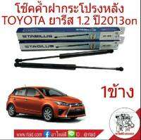 โช๊คค้ำฝากระโปรงหลัง TOYOTA ยารีส 1.2 ปี2013-16  ยี่ห้อ STABILUS (จำนวน 1ข้าง) ผู้ผลิตยอดขายอันดับ 1 ของโลก