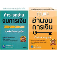 หนังสือ ก้าวแรกอ่านงบการเงิน / กุญแจอ่านงบการเงิน - Se-ed