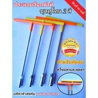 !!! คุ้ม ประแจ ประแจบล็อกตัวที T คอยาว แพ็ค4ตัว 8,10,12,14 (ด้ามเหลือง/ส้ม) ที่จับนุ้มหุ้มยางอย่างดี แพ็ค4ตัว ครบเซ็ต สินค้าใหม่