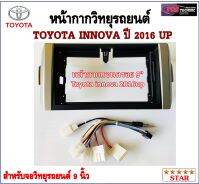 หน้ากากวิทยุรถยนต์ TOYOTA INNOVA ปี 2016UP พร้อมอุปกรณ์ชุดปลั๊ก l สำหรับใส่จอ 9 นิ้ว l สีดำขอบเทา