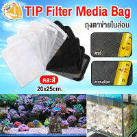 TIP Filter Media Bag ถุงตาข่ายไนล่อน ตาละเอียด / ตาถี่ ขนาด 20x25cm. 5ใบ (คละสี)