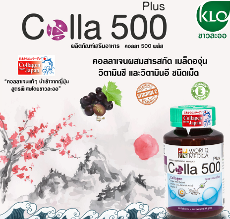 คอลล่า500-พลัส-colla-500-plus-ขาวละออ