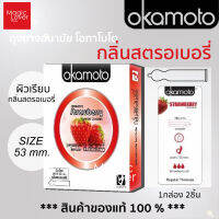 ถุงยางอนามัย okamoto กลิ่น Strawberry " โอกาโมโต กลิ่นสตรอเบอร์รี่ " ผิวเรียบ ขนาด 53 มม. 1 กล่องบรรจุ 2 ชิ้น