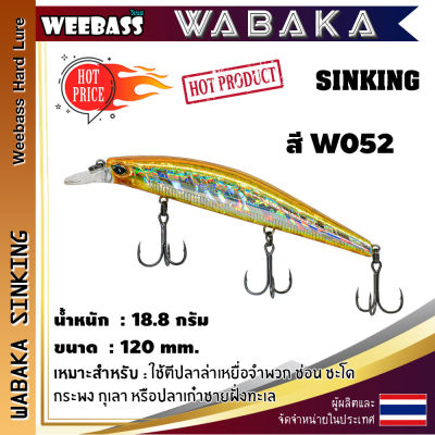 อุปกรณ์ตกปลา WEEBASS เหยื่อปลั๊ก - รุ่น WABAKA SINKING 120mm/18.8g. เหยื่อปลอม เหยื่อตกปลา