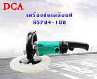 DCA เครื่องขัดเงา 7 นิ้ว รุ่น ASP04-180 แกนเพลา M16