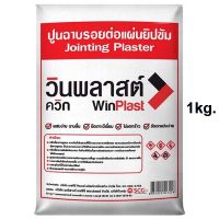 ปูนฉาบรอยต่อแผ่นยิปซั่มผงยิปซั่ม วินพลาสต์ควิกWinPlast 1kg.