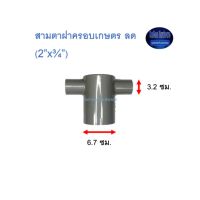 สามตาฝาครอบเกษตร ลด ท่อน้ำไทย (2”x¾”) Thai Pipe Tee Cap For Agricultural Use เทา 2x3/4 ^^