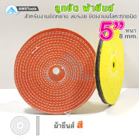 ลูกขัดผ้ายีนส์ ขนาด 5 นิ้ว แบบ สี หนา 8 มิล-1อัน #ผ้ายีนส์ #ลูกขัด #ผ้าขัด