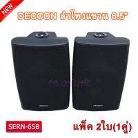 NEW ตู้ลำโพงพลาสติก ลำโพงแขวน 6.5นิ้ว รุ่น DECCON SERN-65B สีดำ (1 คู่ ) ลำโพงขยายเสียง แข็งแรง ทนทาน สินค้าคุณภาพ พร้อมส่ง ราคาไม่แพง