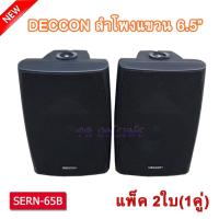 NEW ตู้ลำโพงพลาสติก ลำโพงแขวน 6.5นิ้ว รุ่น DECCON SERN-65B สีดำ (1 คู่ )