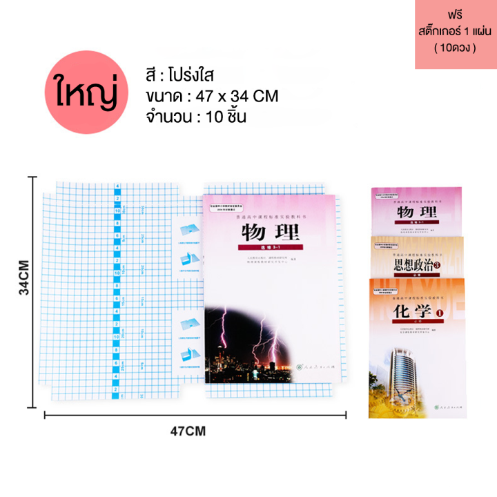 ปกห่อหนังสือ-แผ่นเคลือบปกหนังสือ-ถนอมหนังสือ-ปกพลาสติกใส-ห่อหนังสือ10-30แผ่น-แถมฟรี-สติ๊กเกอร์ชื่อ-ใช้งานง่าย-กันน้ำ-ทนต่อการขีดข่วนและริ้วรอย