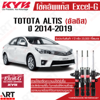 KYB โช๊คอัพ Toyota Altis โตโยต้า อัลติส ปี 2014-2019 kayaba คายาบ้า excel-g โช้ค