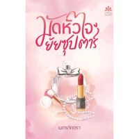 [พร้อมส่ง]หนังสือมัดหัวใจยัยซุปตาร์#นิยายโรแมนติกไทย,สนพNanaNaRiSเนตรภัคตรา