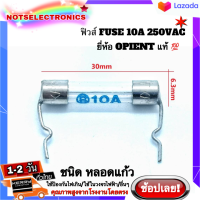 ฟิวส์ FUSE 10A 250VAC ขนาด 30mmX6.0mm ยี่ห้อ OPIENT **แพ็คแก็จ 10ตัว/100ตัว ราคาส่ง**