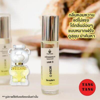 ของแท้ หัวน้ำหอมลูกกลิ้ง กลิ่นมอสซิโน่ 8ml. ให้ความรู้สึกและสัมผัสที่เท่เข้าถึงยากเย็นชา