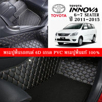 Car Floor Mats TH พรมปูพื้นรถยนต์เข้ารูป 100% [Toyota Innova 6ที่นั่ง ปี2011-2015] พรมปูพื้นรถยนต์หนังแท้ เกรดA (PVC) ขนาดฟรีไซส์ พรมปูพื้นรถยนต์ 6D พร้อมส่ง