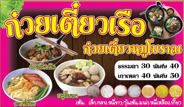 ป้ายไวนิลก๋วยเตี๋ยวเรือ-เจาะตาไก่-ใส่ชื่อและโลโก้ร้านได้-แก้ไขเมนู-ได้-ผ่านทักแชท