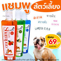 ?ถูกสุด?Petme shampoo แชมพูสัตว์เลี้ยงPetme แชมพูสูตรน้ำมันนกกระจอกเทศ อาบสะอาดมาก 250ml (มี3กลิ่น)