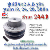 มู่เล่ย์ 4x2A 4x2B รูมิล 4x2A,B มู่เล่ย์ก้าน พลูเล่ย์  มูเล่ย์สายพาน Pulley สินค้าพร้อมส่ง เก็บเงินปลายทาง เคจีเอสเจ้จุ๋ม เคจีเอสสำนักงานใหญ่ KGS